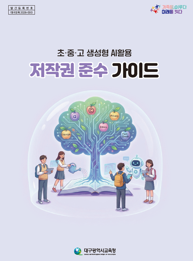 “AI, 써도 되나요?”… 대구시교육청, ‘학교 AI 활용 저작권 가이드’ 전국 첫 보급 이미지