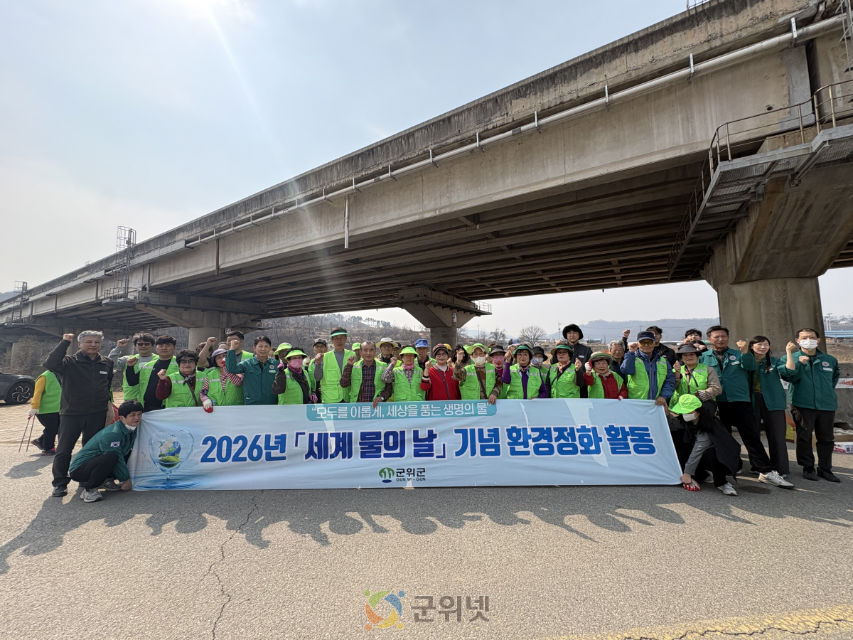 군위군, 2026년‘세계 물의 날’맞아 군위생활체육공원 일원 환경정화 활동 이미지