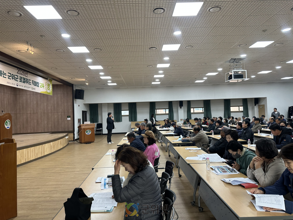 군위군, 2026년 로컬푸드 생산농가 조직화 교육 성황