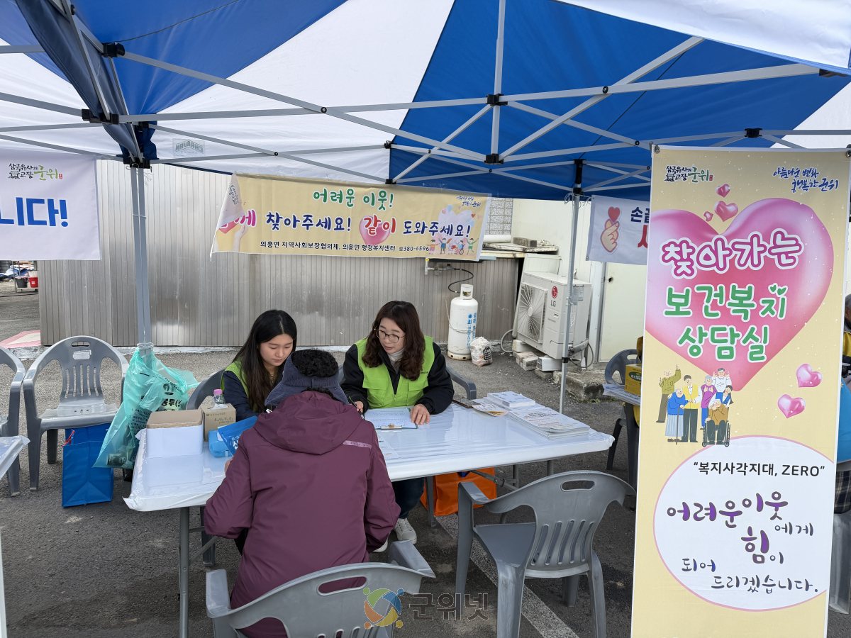 의흥면 찾아가는 보건복지 이동상담실 운영 이미지