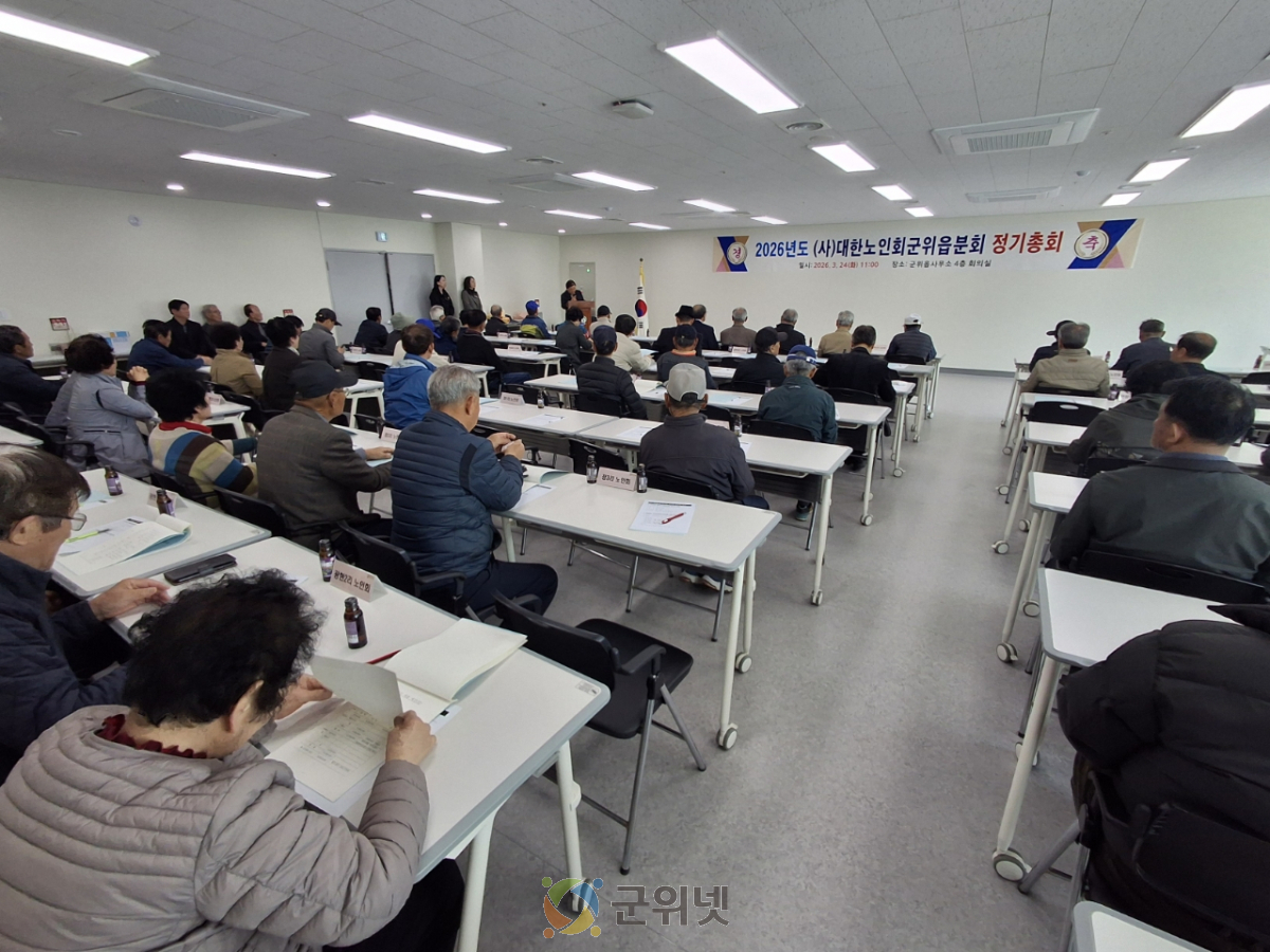 2026년 대한노인회 군위읍분회 정기총회 개최 이미지