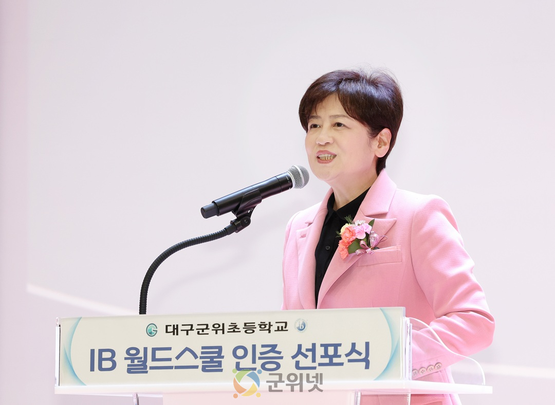 대구군위초, IB월드스쿨 인증 선포식 및 본관 준공식 개최