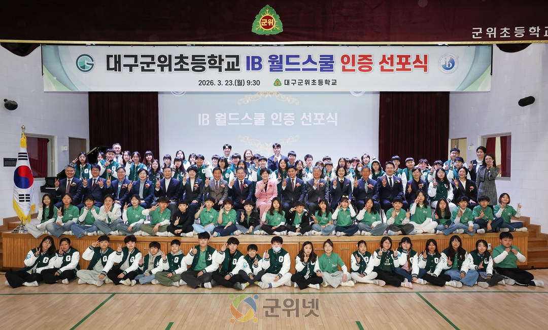 대구군위초, IB월드스쿨 인증 선포식 및 본관 준공식 개최