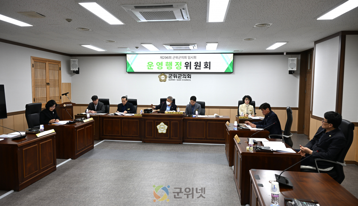 대구광역시 군위군의회 운영행정위원회 조례안 3건 심사 이미지