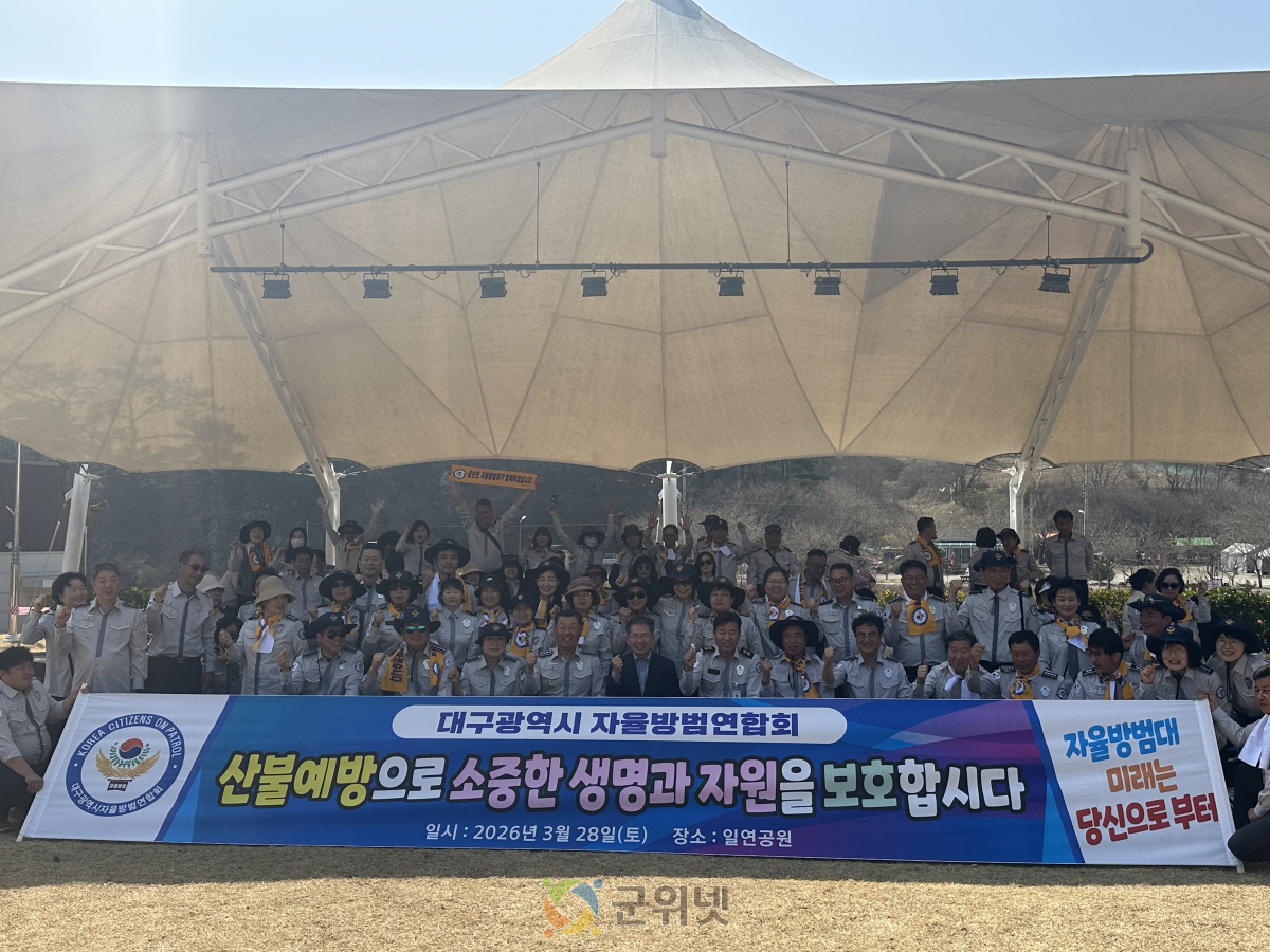 대구시 자율방범연합회 자연정화 행사 개최, 대구-군위 아우르는 화합의 장 마련 이미지