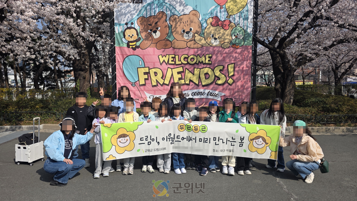 군위군 드림스타트 초등 저학년 문화체험 프로그램 운영 이미지