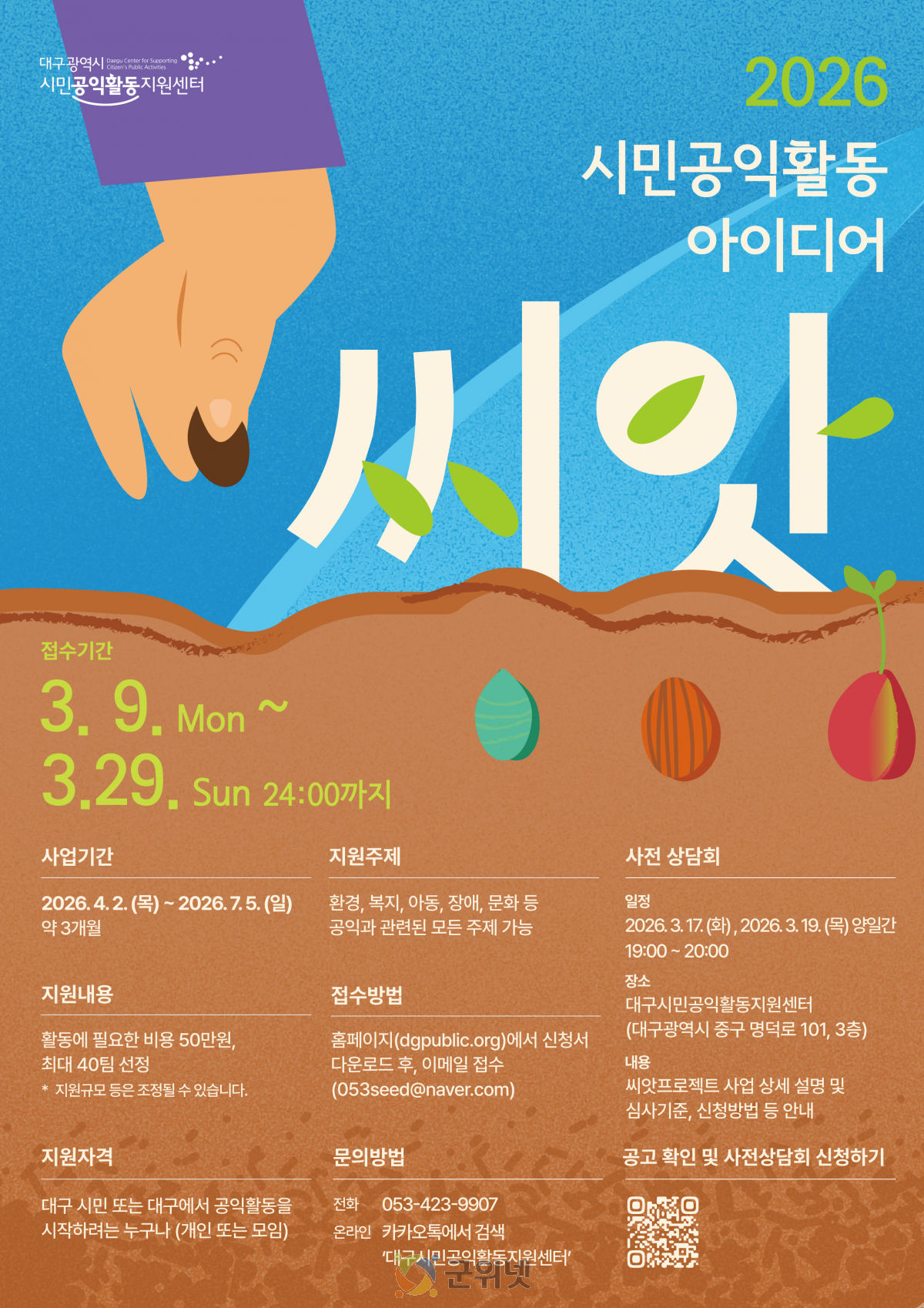 “세상을 바꾸는 작은 발걸음” 대구시, 시민공익활동 ‘씨앗’ 프로젝트 공모 시작 이미지