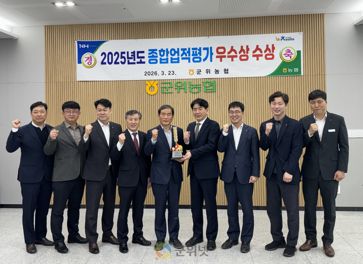 군위농협, 전국 농축협 종합평가 3년 연속 우수상 이미지