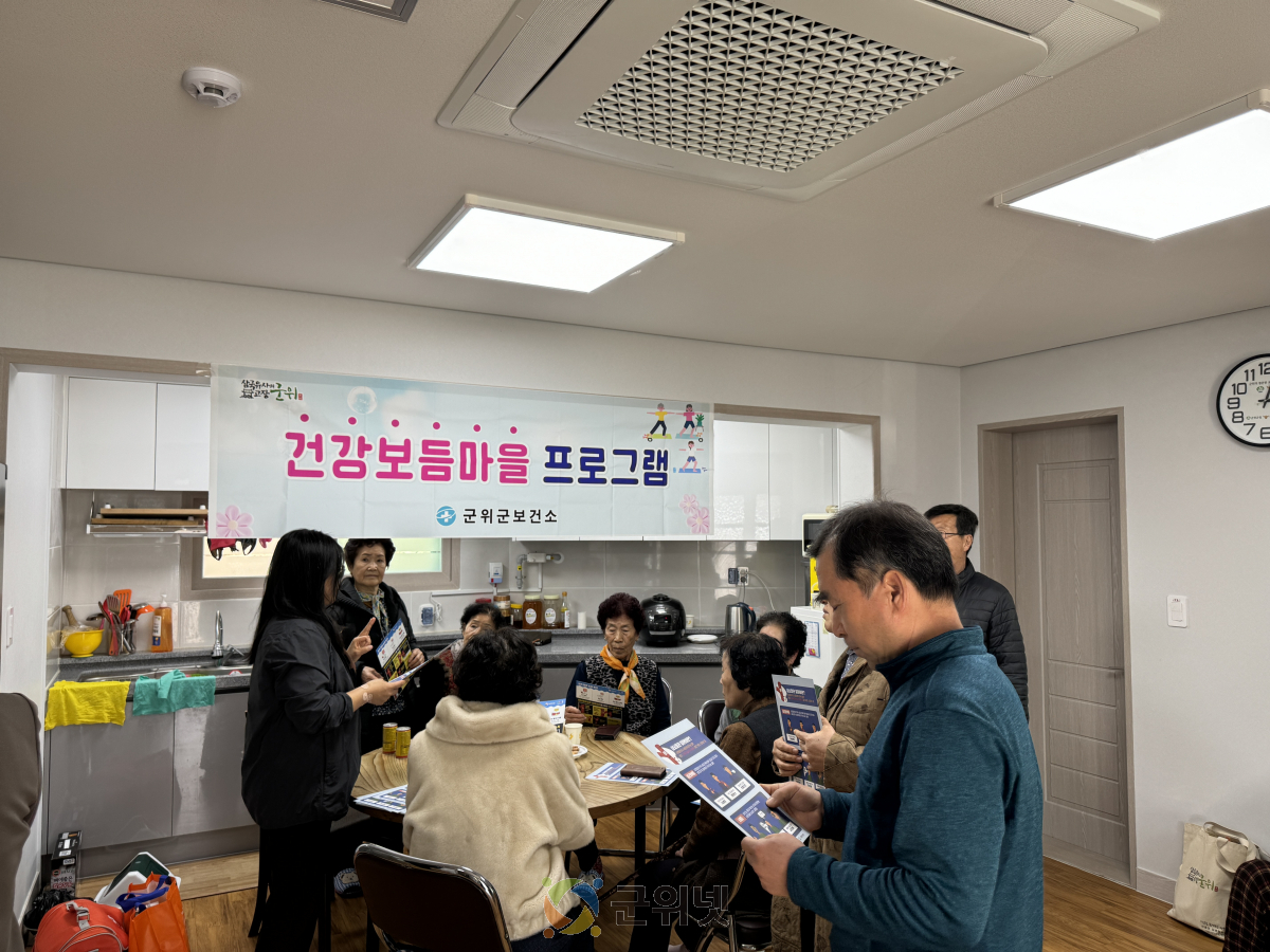 군위군보건소, 심뇌혈관질환 예방관리를 위한 상반기 건강보듬마을 운영 이미지