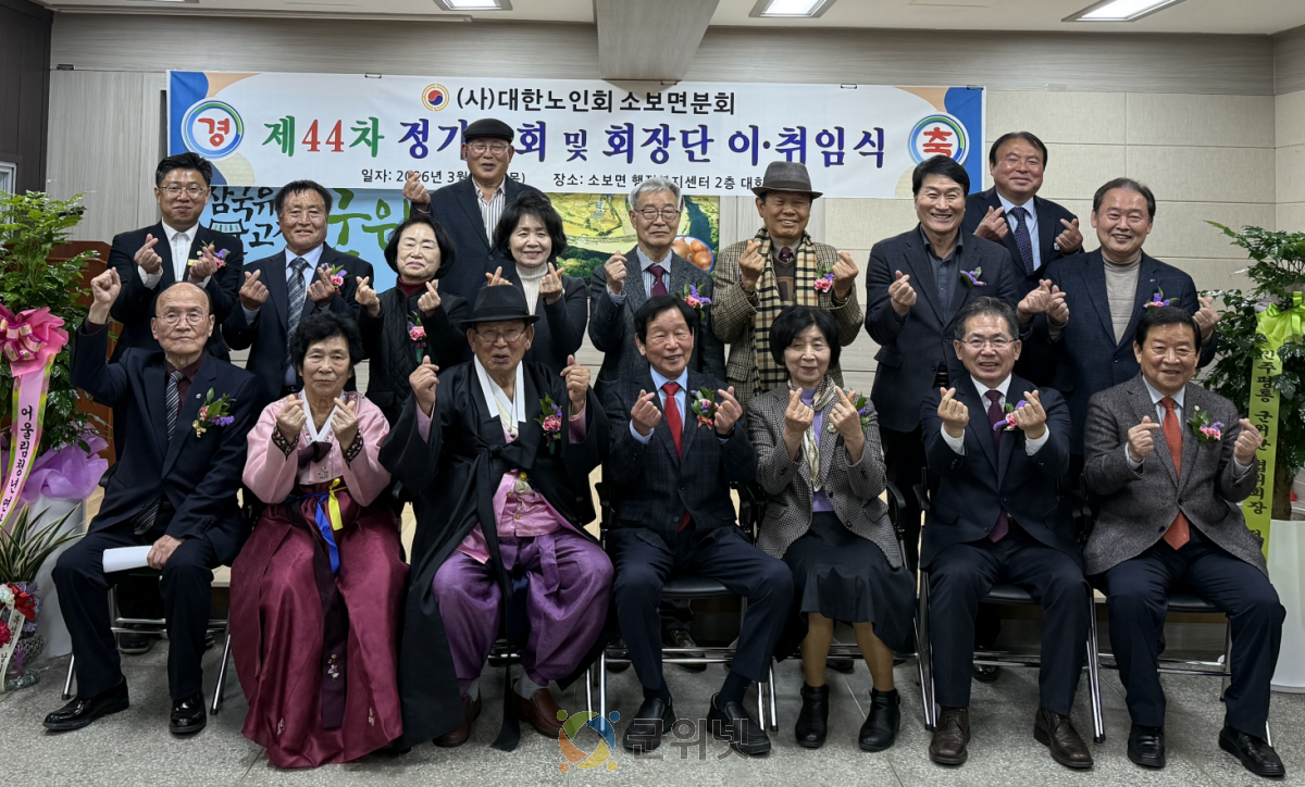 대한노인회 소보면 분회, 제 44회 정기총회 및 회장 이취임식 개최