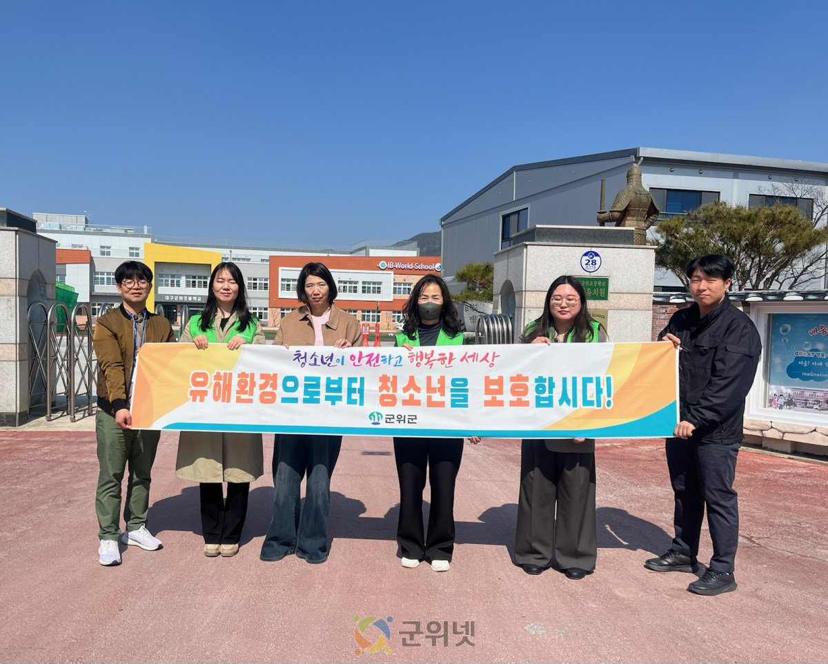 군위군, 2026년 개학기 청소년 유해환경 지도·단속 실시 이미지