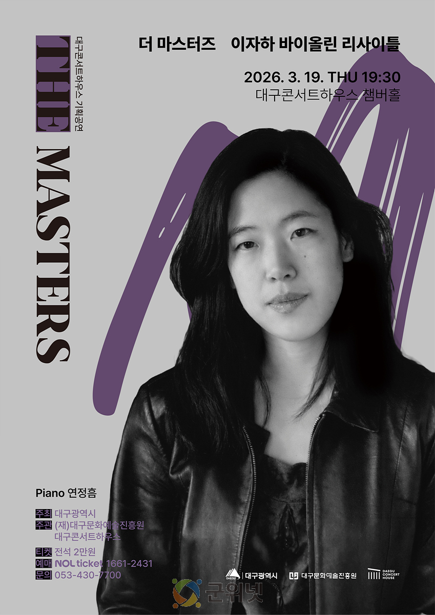 대구콘서트하우스 ‘더 마스터즈’ 색채와 구조의 미학, 이자하 바이올린 리사이틀 이미지