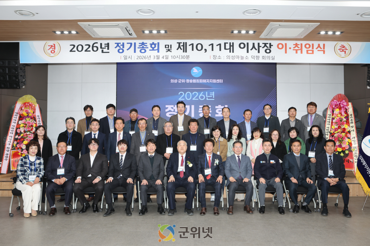 의성군위청송범죄피해자지원센터, 정기총회 및 10대·11대 이사장 이·취임식 개최