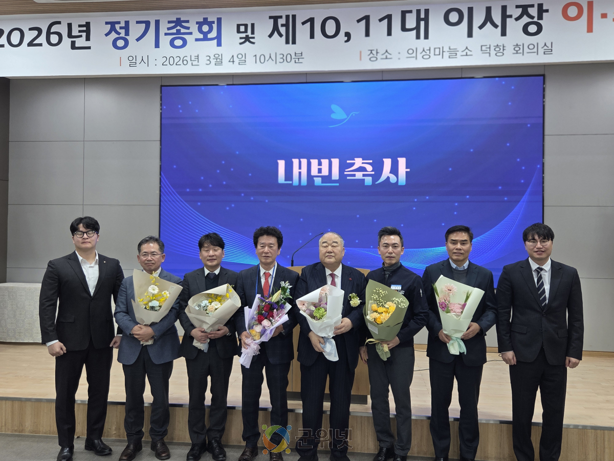 의성군위청송범죄피해자지원센터, 정기총회 및 10대·11대 이사장 이·취임식 개최