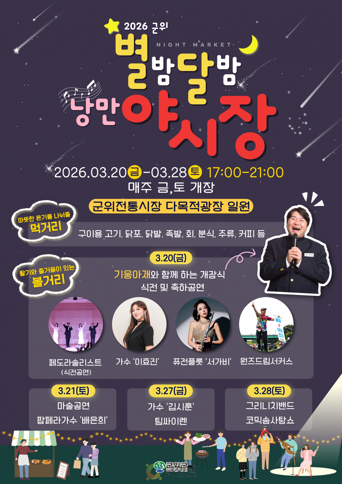 군위전통시장,‘별밤달밤 낭만 야시장’3월 20일 개장 이미지