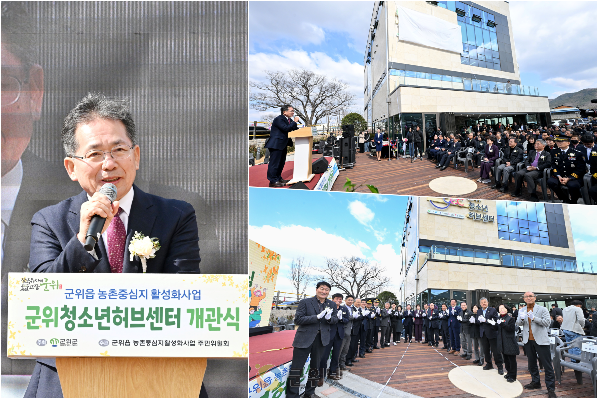 군위 청소년 허브센터 성황리 개관