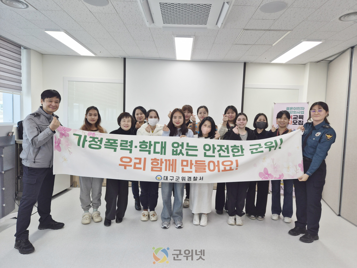 군위군가족센터, 군위경찰서화 함께하는 안전지킴이 교육