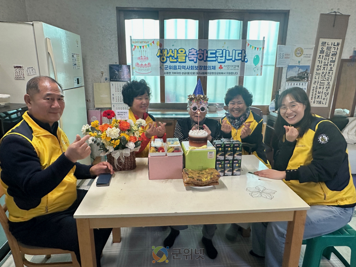 군위읍, 독거노인 위한 따뜻한 생신 축하 행사 진행 이미지