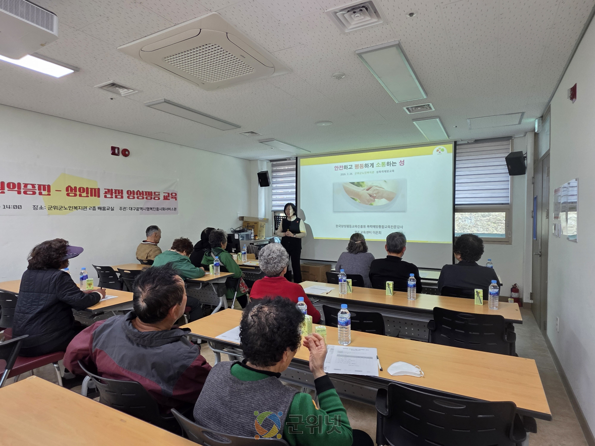 군위군노인복지관, 성인지 관점 양성평등 교육 실시 이미지