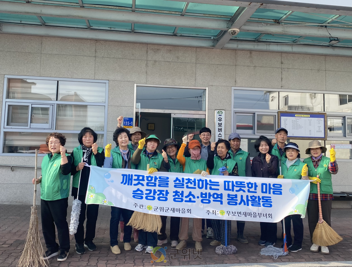 우보면 새마을부녀회, 버스정류장 봄맞이 대청소 실시 이미지