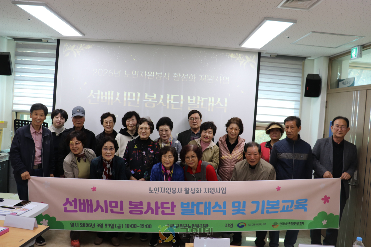 군위군노인복지관, 선배시민 봉사단(아사모, 하사모)  발대식 진행 이미지