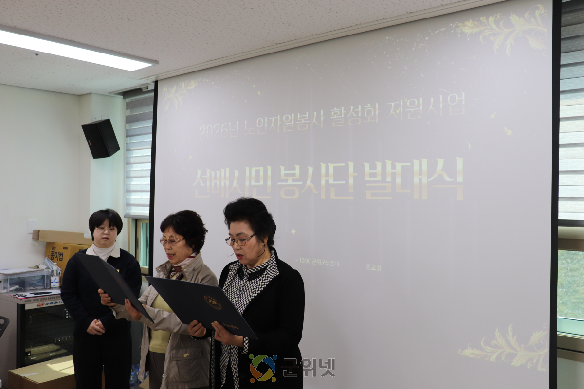 군위군노인복지관, 선배시민 봉사단(아사모, 하사모)  발대식 진행 이미지