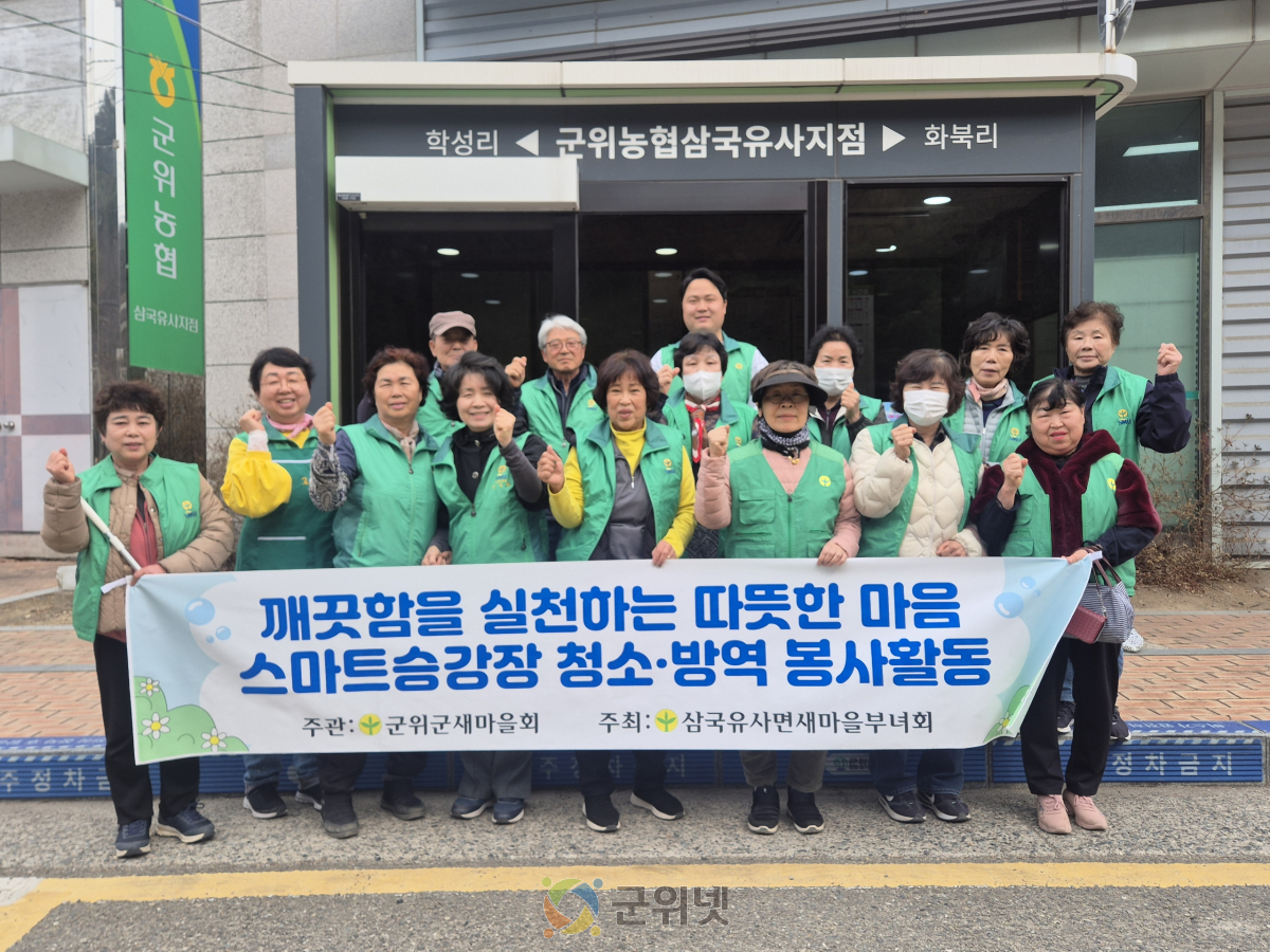 삼국유사면 새마을부녀회, 스마트승강장 청소‧방역 봉사활동 이미지