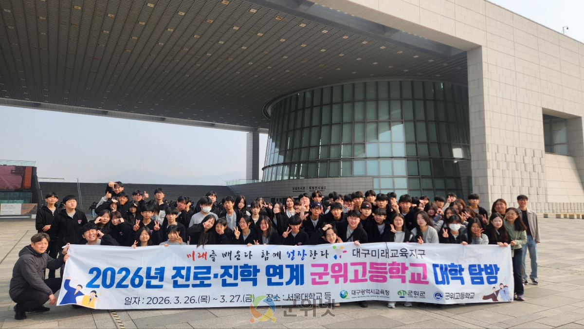 군위고 1학년, "서울대에서 미래를 그리다"… 군위군 진로 탐방 지원 이미지