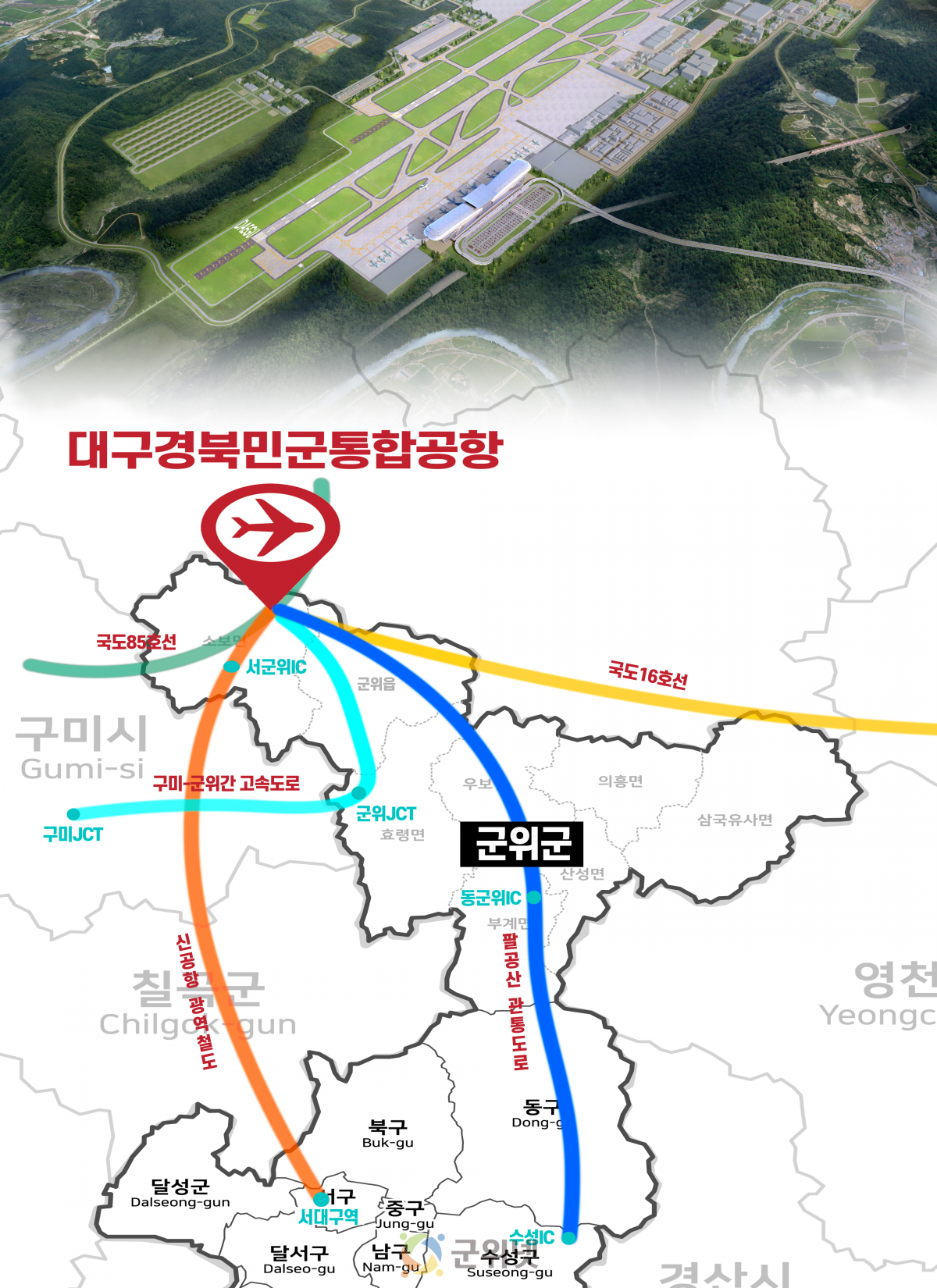 대구경북신공항, 교통망 확충으로 접근성 강화