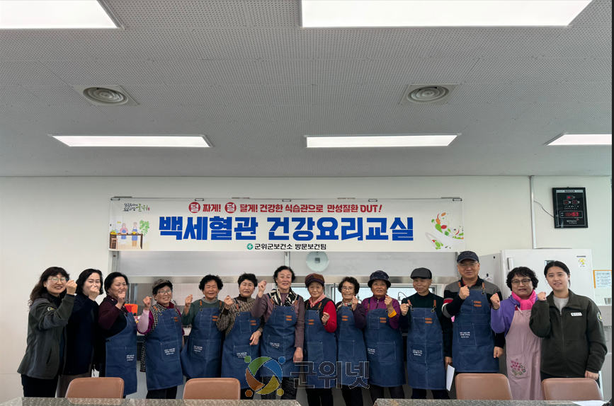 군위군보건소, 백세혈관 건강요리교실 운영 이미지