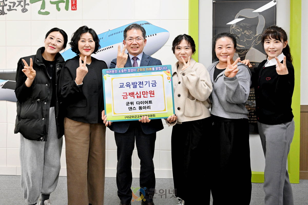 군위 다이어트댄스 동아리팀, 교육발전기금 110만원 기탁 이미지