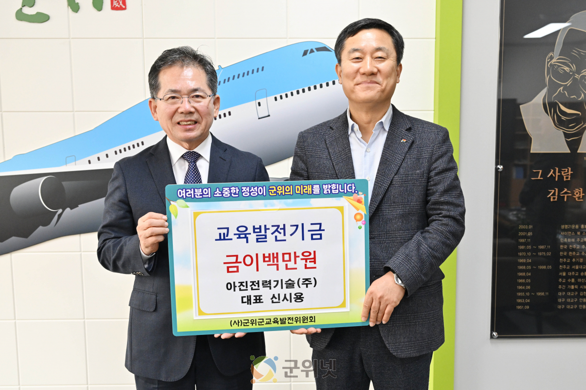 아진전력기술(주), 교육발전기금 200만원 기탁 이미지