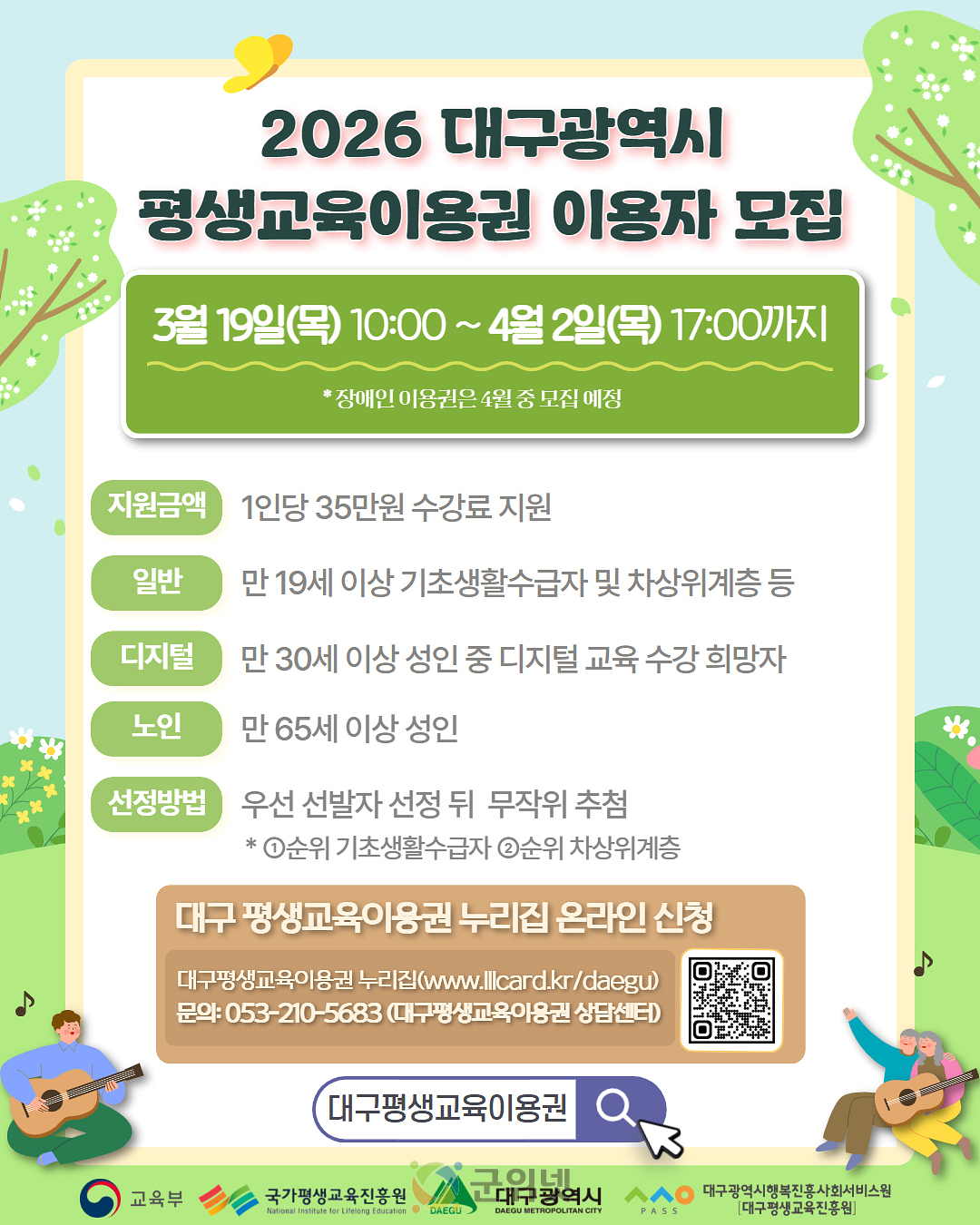 ‘2026 대구시 평생교육이용권’ 이용자 모집… 1인당 35만 원 지원 이미지