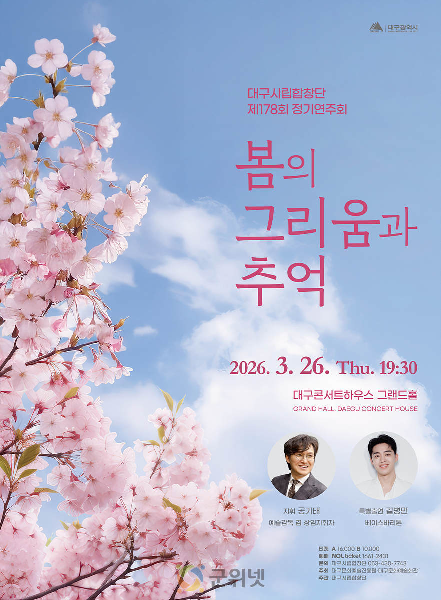 대구시립합창단 제178회 정기연주회 ‘봄의 그리움과 추억’개최 이미지