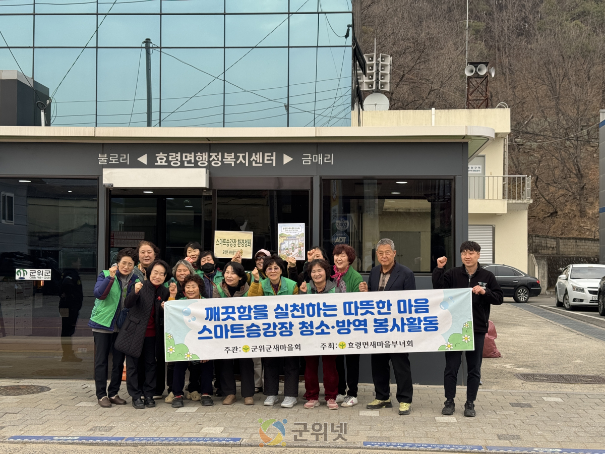 효령면 새마을부녀회,‘"엄마의 마음으로"  스마트승강장 정비 활동 전개 이미지
