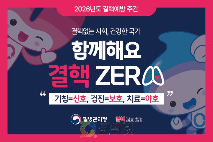 군위군보건소, 결핵ZERO! 결핵 예방 주간 운영 이미지
