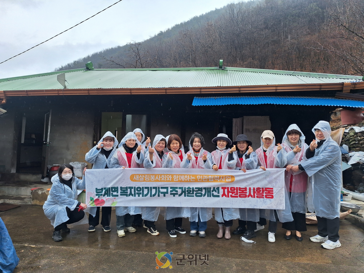 부계면, 군위군 새살림봉사회와 함께 복지위기가구 주거환경개선 봉사활동