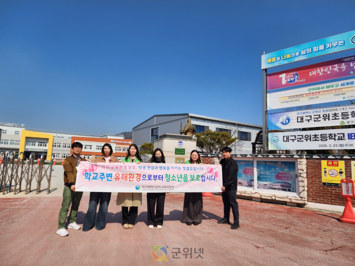 군위교육지원청, 개학기“학교 주변 유해업소 합동단속”실시 이미지