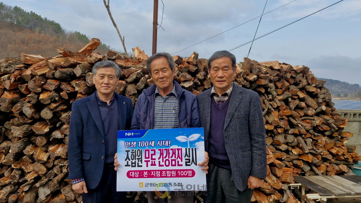 군위농협, 조합원 무료 건강검진 지원...농업인 건강 지킨다