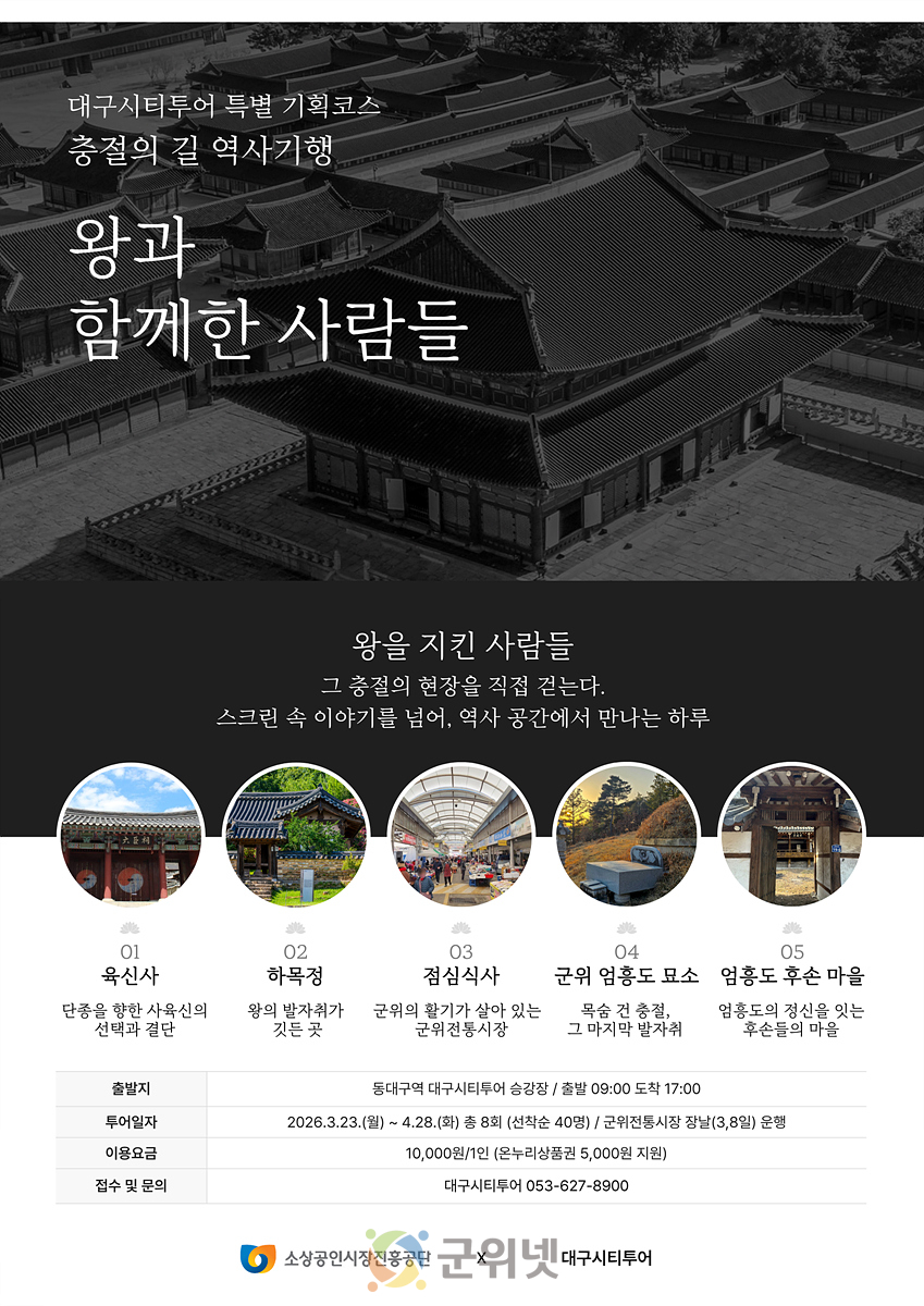 대구시티투어 「왕과 함께한 사람들」 조기 마감 돌풍에 추가 운영 이미지