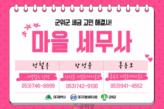 군위군,‘마을세무사’운영… 무료 세무상담 강화