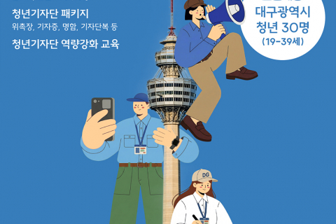 대구 청년이 직접 취재한다… 청년정책 알릴 ‘청년기자단’ 모집 이미지