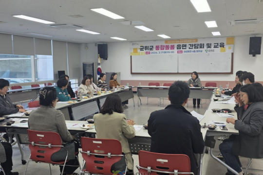 군위군, 통합돌봄사업 읍·면 간담회 및 교육 실시 이미지