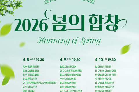 4월 8일부터 3일간, 봄밤을 물들이는 21개의 하모니 대구콘서트하우스 ‘2026 봄의 합창’ 개최 이미지