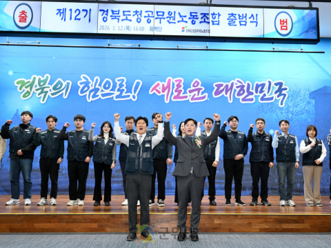 “든든하게, 깨어있게, 행동으로 답한다”… 경북도청공무원노조 제12기 출범