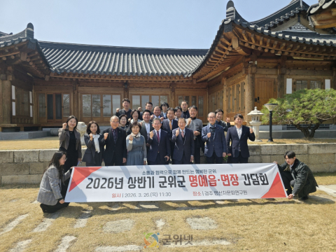 군위군, 명예읍면장과 지역현안 논의…정책 협력체계 강화