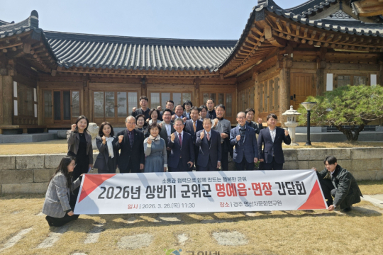 군위군, 명예읍면장과 지역현안 논의…정책 협력체계 강화 이미지