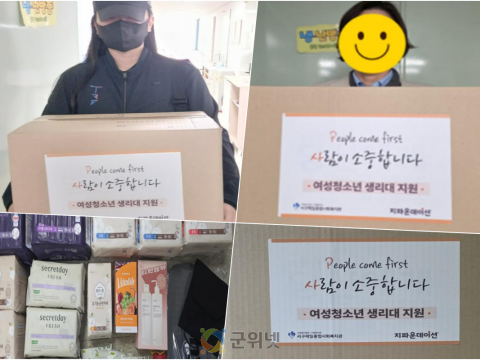 군위군가족센터,  ‘취약계층 여성청소년을 위한 생리대지원사업 추진’