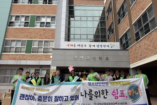 군위군청소년상담복지센터, 신학기 등굣길 응원 “아웃리치”운영 이미지