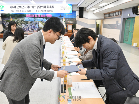 제6기 군위군 지역사회보장협의체 위촉식 개최